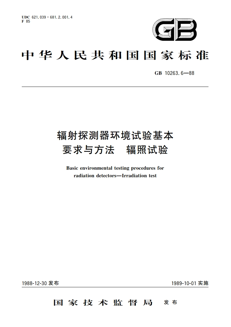 辐射探测器环境试验基本要求与方法 辐照试验 GBT 10263.6-1988.pdf_第1页
