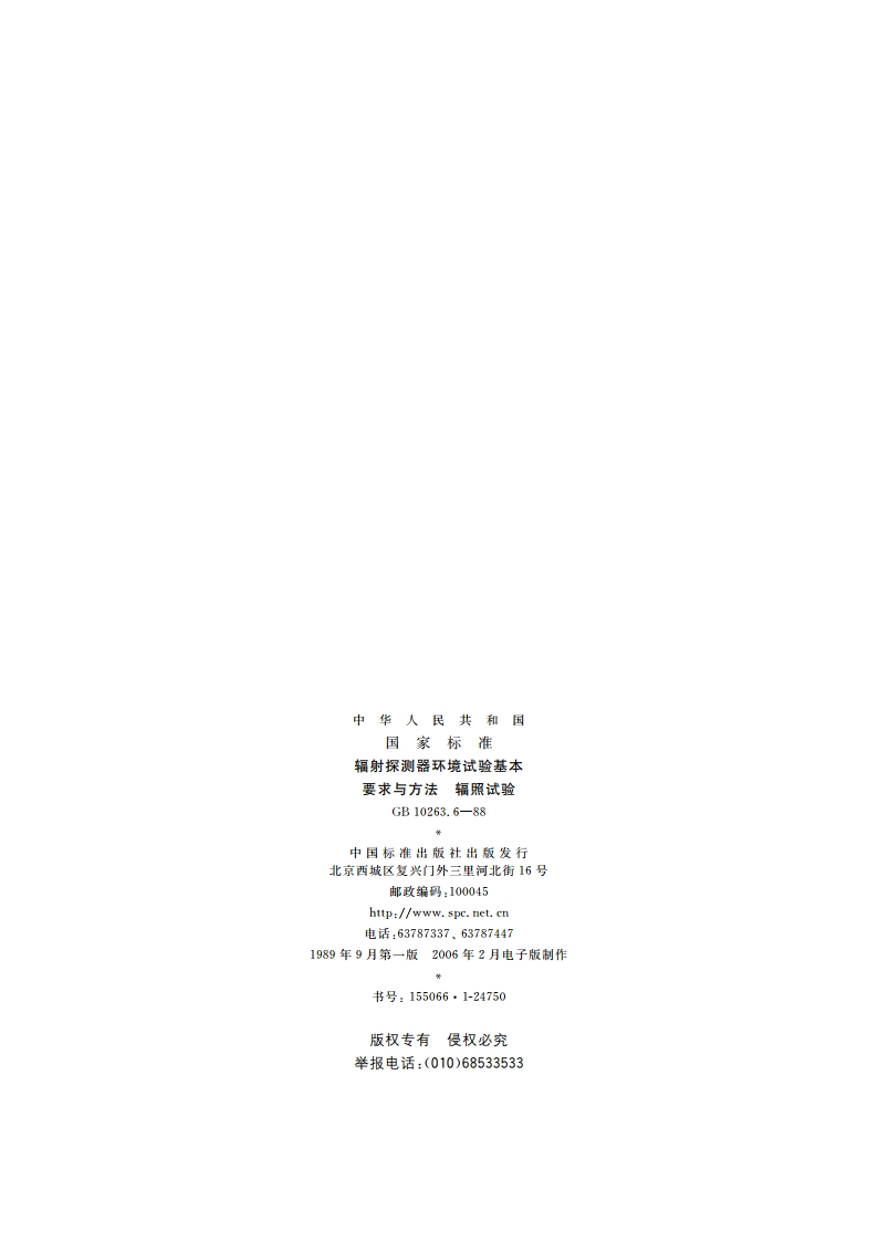 辐射探测器环境试验基本要求与方法 辐照试验 GBT 10263.6-1988.pdf_第2页
