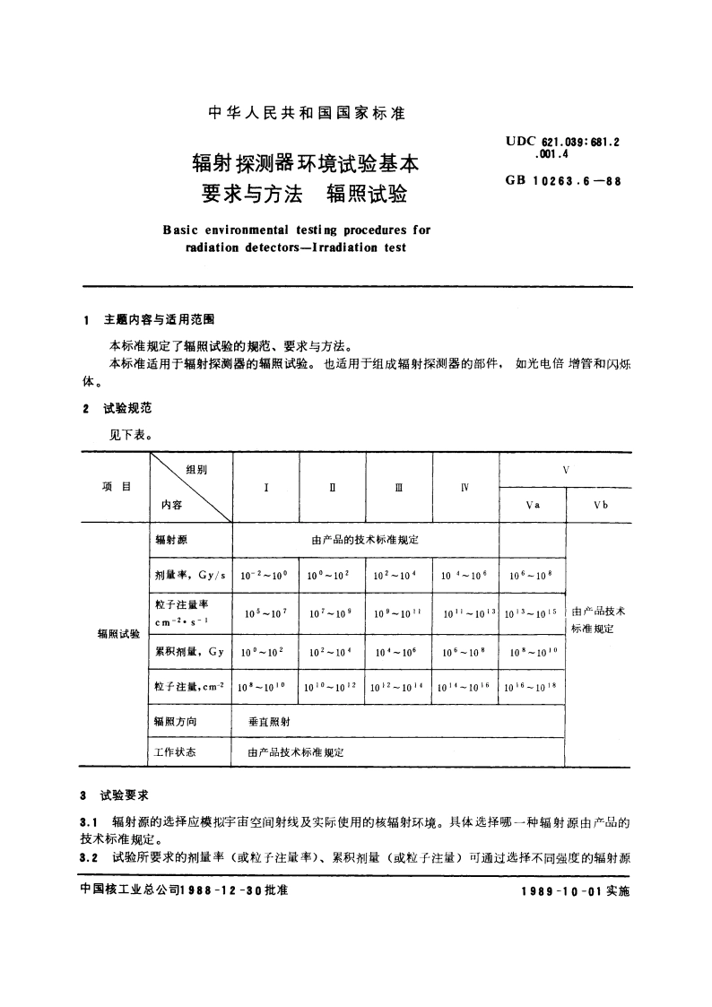 辐射探测器环境试验基本要求与方法 辐照试验 GBT 10263.6-1988.pdf_第3页