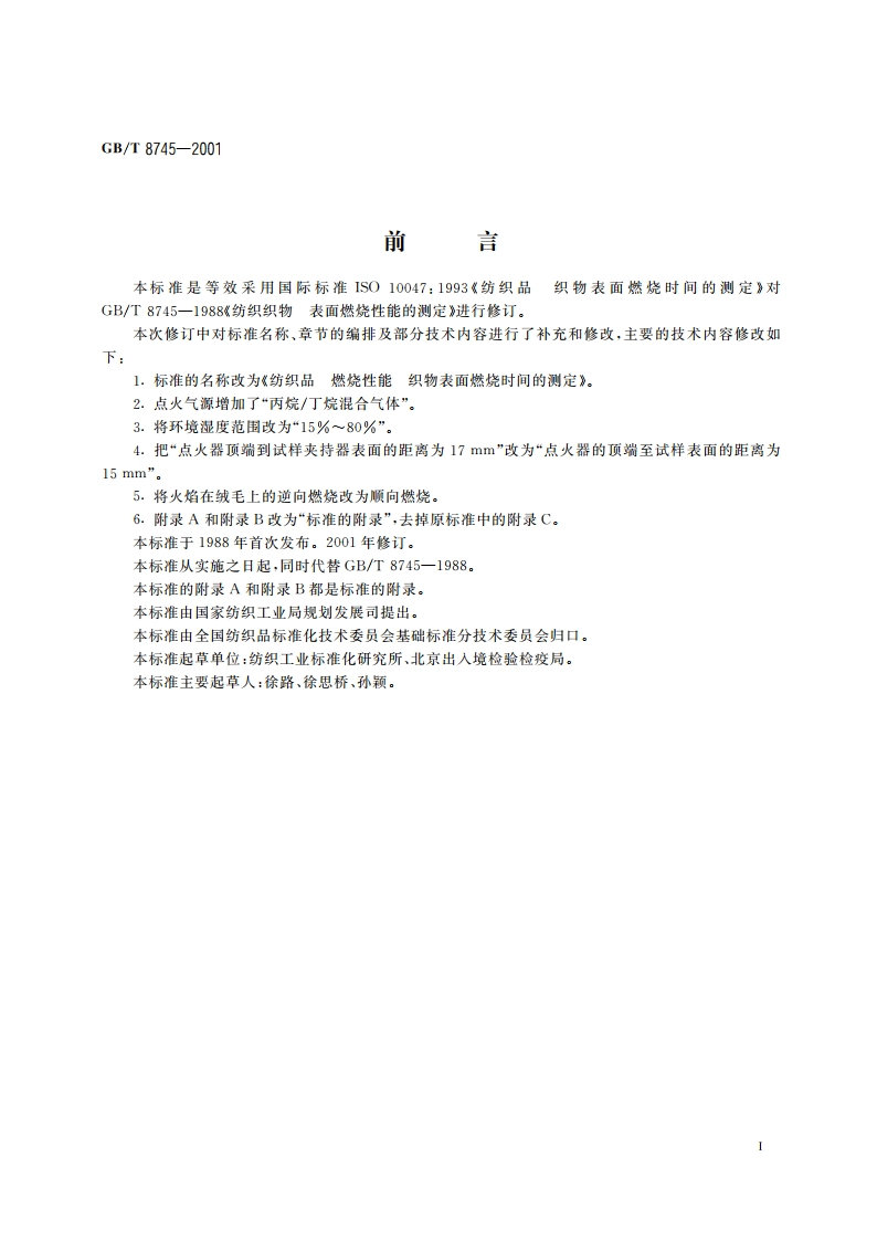 纺织品 燃烧性能 织物表面燃烧时间的测定 GBT 8745-2001.pdf_第2页