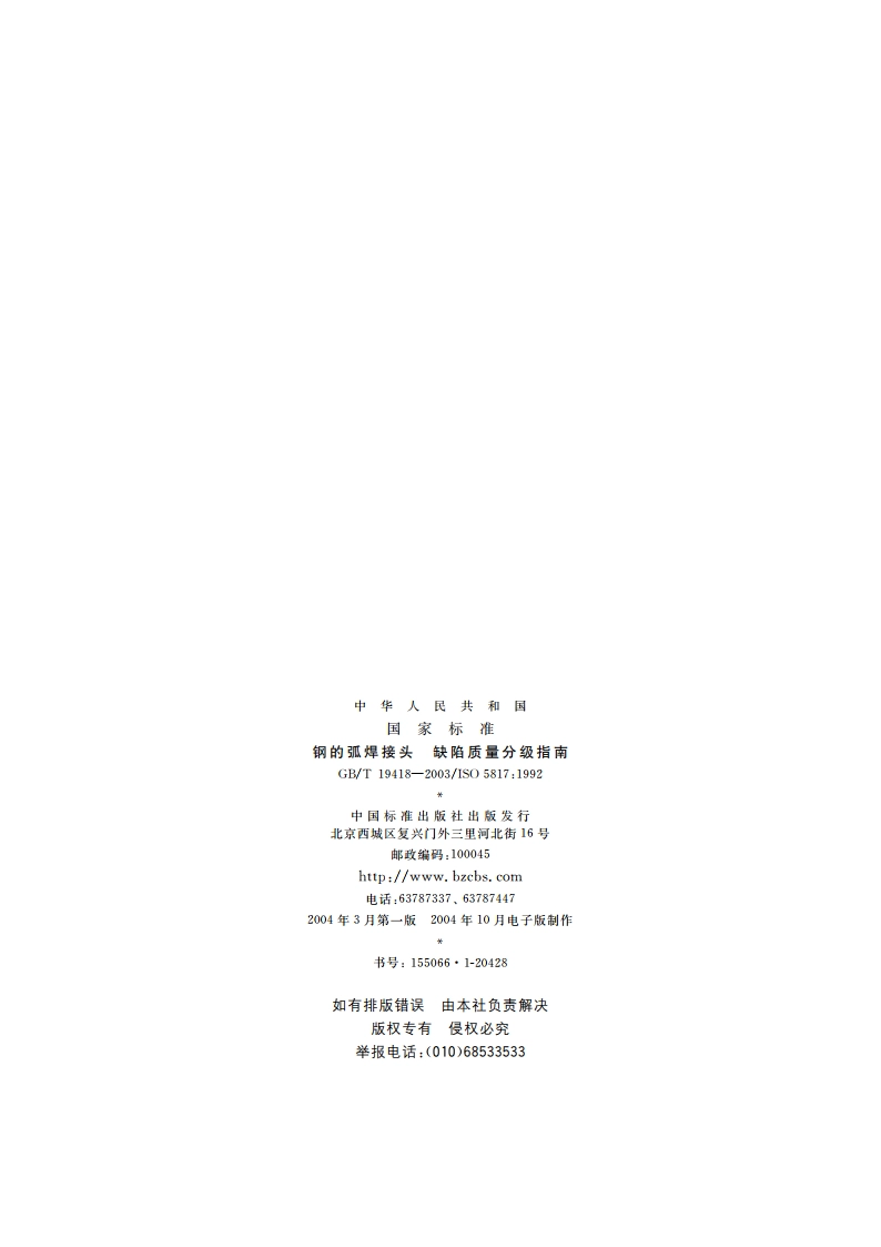 钢的弧焊接头 缺陷质量分级指南 GBT 19418-2003.pdf_第2页
