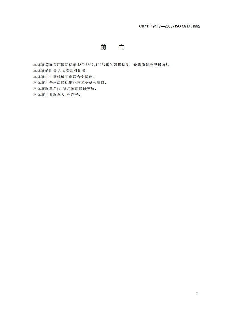 钢的弧焊接头 缺陷质量分级指南 GBT 19418-2003.pdf_第3页