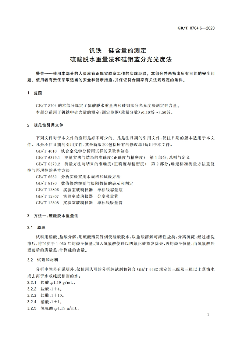 钒铁 硅含量的测定 硫酸脱水重量法和硅钼蓝分光光度法 GBT 8704.6-2020.pdf_第3页