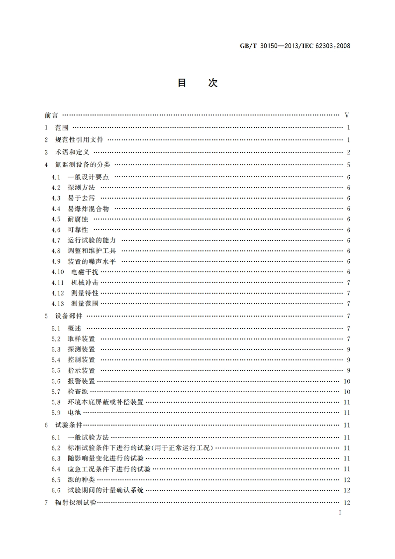 辐射防护仪器 气载氚监测设备 GBT 30150-2013.pdf_第2页