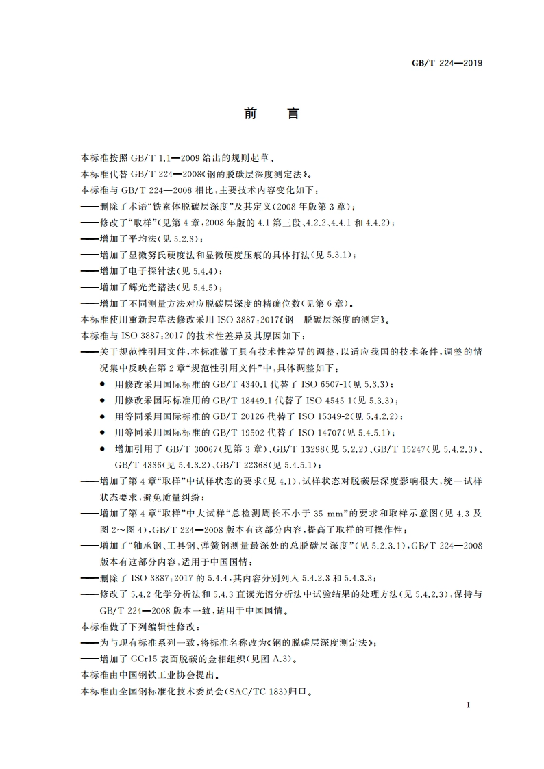 钢的脱碳层深度测定法 GBT 224-2019.pdf_第2页