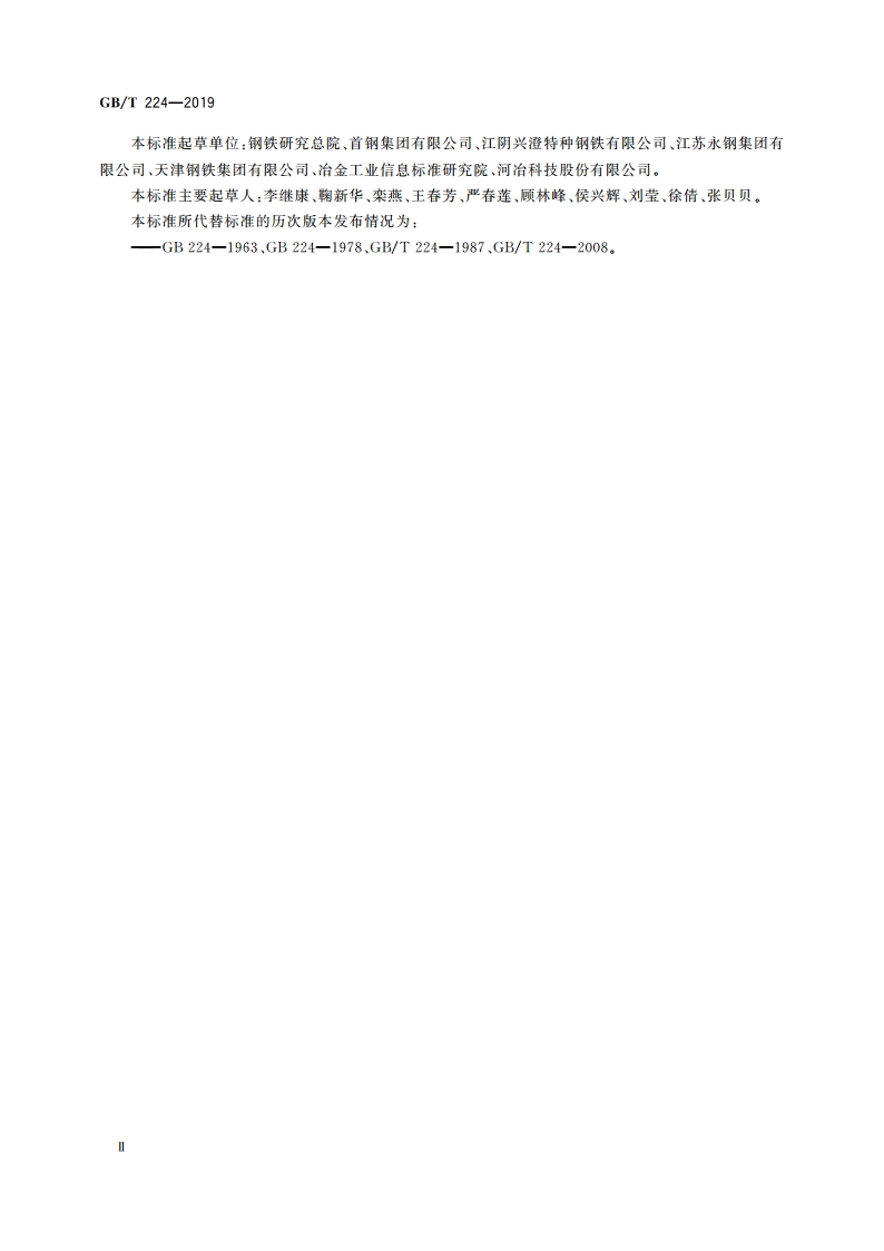 钢的脱碳层深度测定法 GBT 224-2019.pdf_第3页