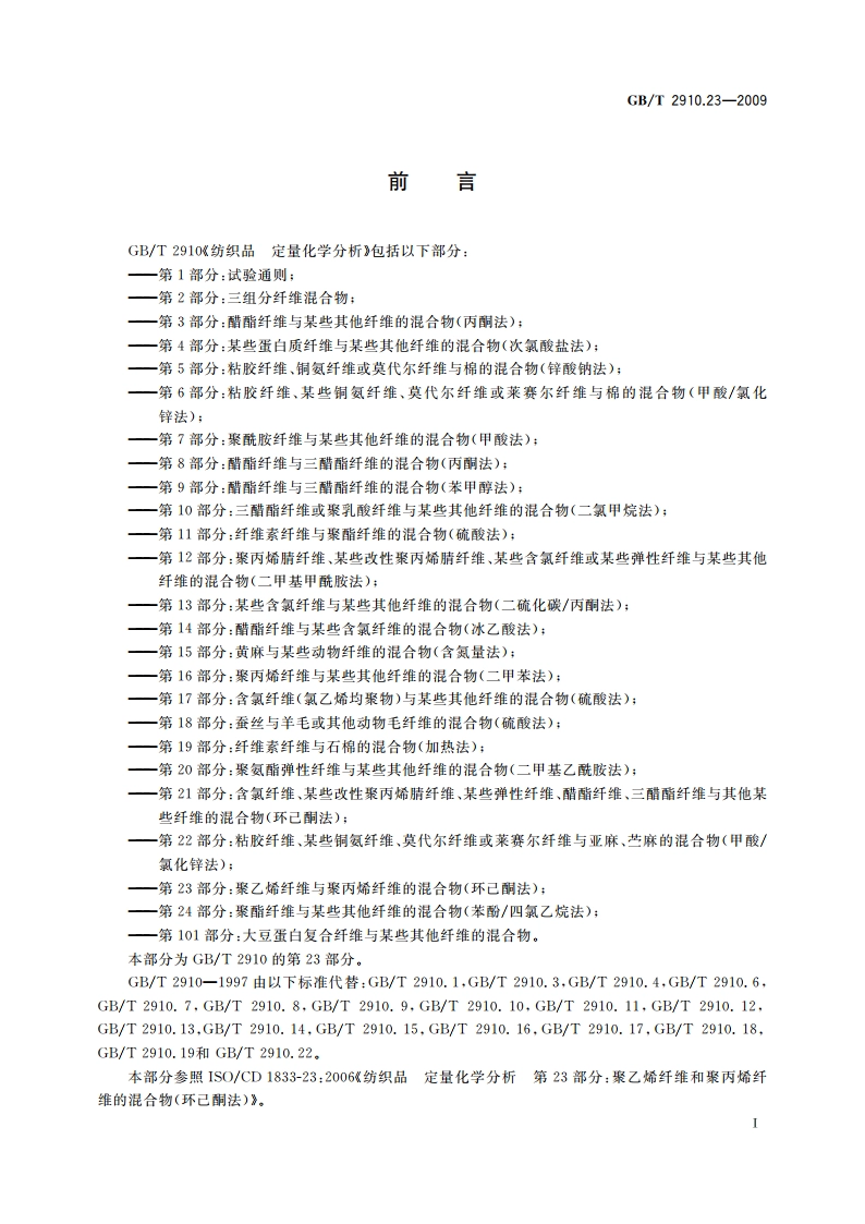 纺织品 定量化学分析 第23部分：聚乙烯纤维与聚丙烯纤维的混合物(环己酮法) GBT 2910.23-2009.pdf_第2页