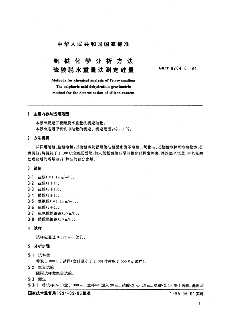 钒铁化学分析方法 硫酸脱水重量法测定硅量 GBT 8704.6-1994.pdf_第2页