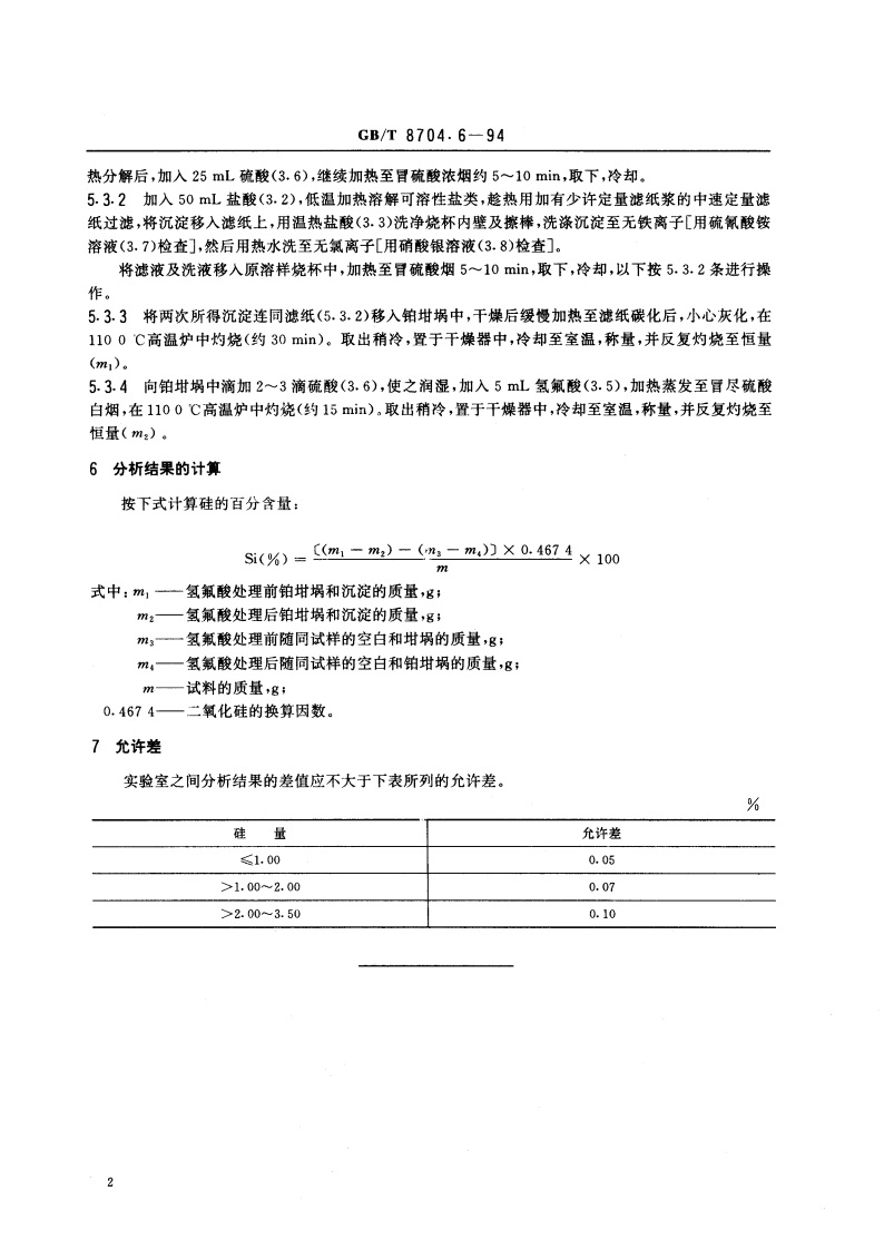 钒铁化学分析方法 硫酸脱水重量法测定硅量 GBT 8704.6-1994.pdf_第3页