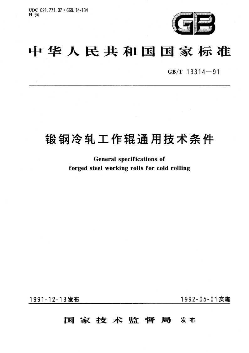 锻钢冷轧工作辊通用技术条件 GBT 13314-1991.pdf_第1页