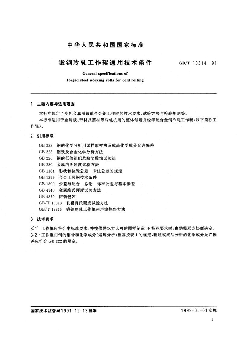 锻钢冷轧工作辊通用技术条件 GBT 13314-1991.pdf_第2页