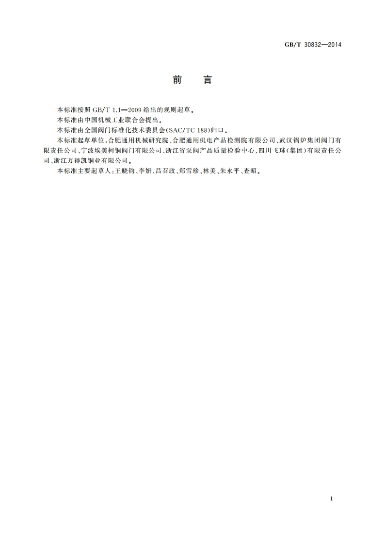 阀门 流量系数和流阻系数试验方法 GBT 30832-2014.pdf_第2页