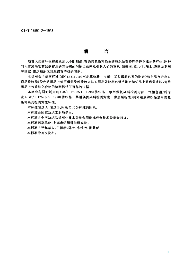 纺织品 禁用偶氮染料检测方法 高效液相色谱法 GBT 17592.2-1998.pdf_第2页