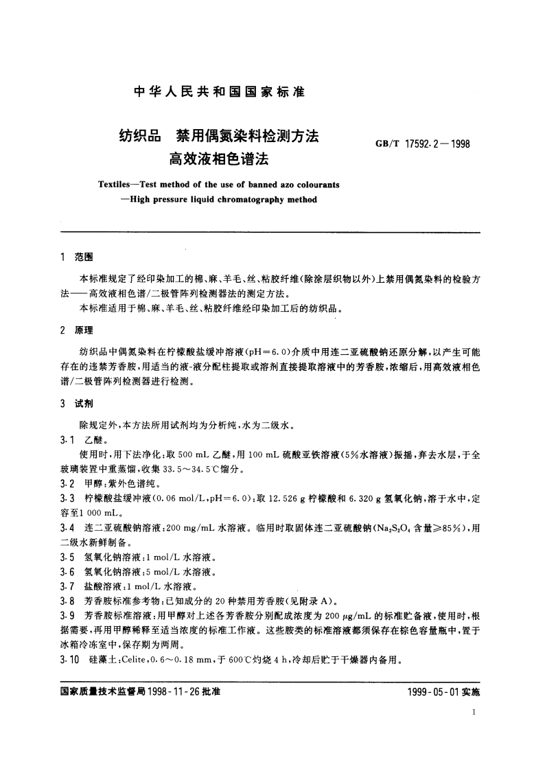 纺织品 禁用偶氮染料检测方法 高效液相色谱法 GBT 17592.2-1998.pdf_第3页