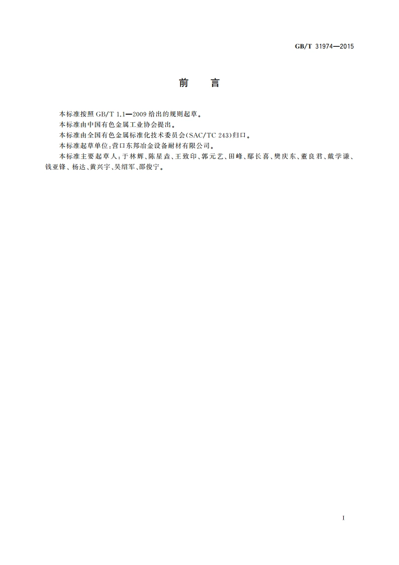 钝化颗粒镁 GBT 31974-2015.pdf_第2页