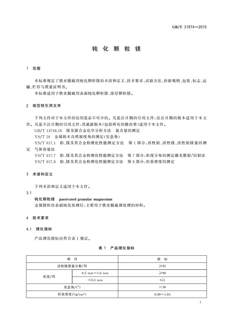 钝化颗粒镁 GBT 31974-2015.pdf_第3页