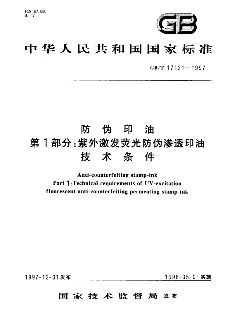 防伪印油 第1部分：紫外激发荧光防伪渗透印油技术条件 GBT 17121-1997.pdf_第1页