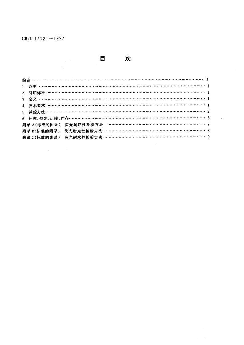 防伪印油 第1部分：紫外激发荧光防伪渗透印油技术条件 GBT 17121-1997.pdf_第2页