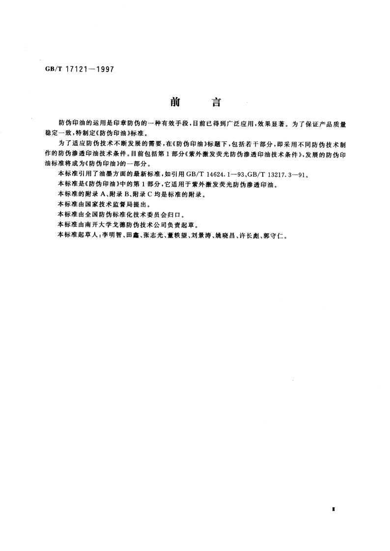 防伪印油 第1部分：紫外激发荧光防伪渗透印油技术条件 GBT 17121-1997.pdf_第3页