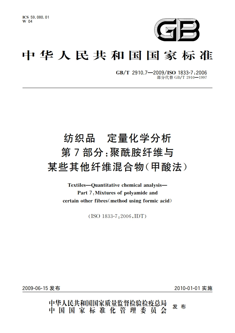 纺织品 定量化学分析 第7部分：聚酰胺纤维与某些其他纤维混合物(甲酸法) GBT 2910.7-2009.pdf_第1页