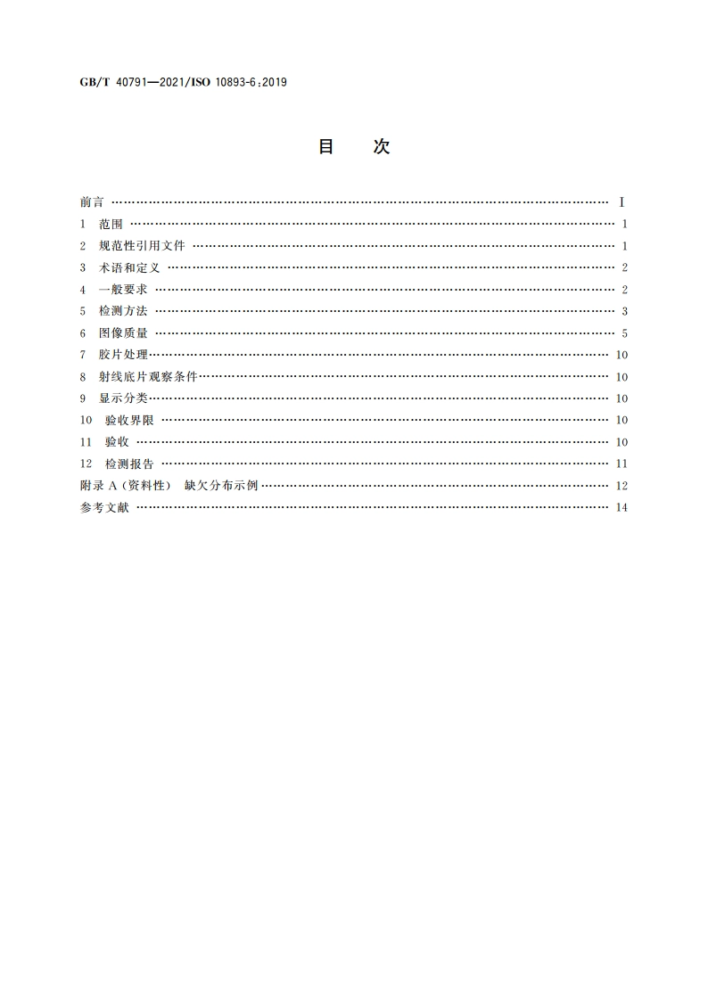 钢管无损检测 焊接钢管焊缝缺欠的射线检测 GBT 40791-2021.pdf_第2页