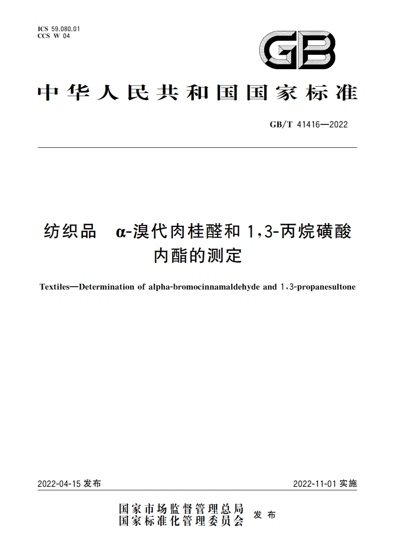 纺织品 α-溴代肉桂醛和13-丙烷磺酸内酯的测定 GBT 41416-2022.pdf_第1页
