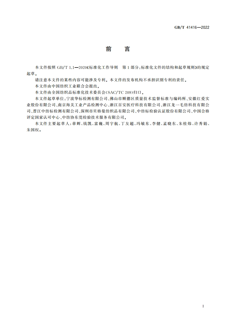 纺织品 α-溴代肉桂醛和13-丙烷磺酸内酯的测定 GBT 41416-2022.pdf_第2页