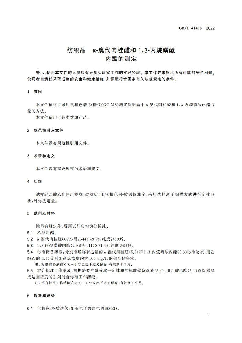 纺织品 α-溴代肉桂醛和13-丙烷磺酸内酯的测定 GBT 41416-2022.pdf_第3页