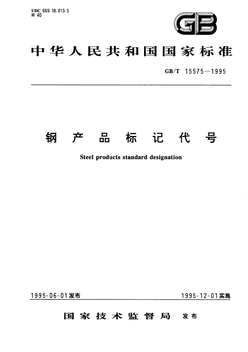 钢产品标记代号 GBT 15575-1995.pdf_第1页