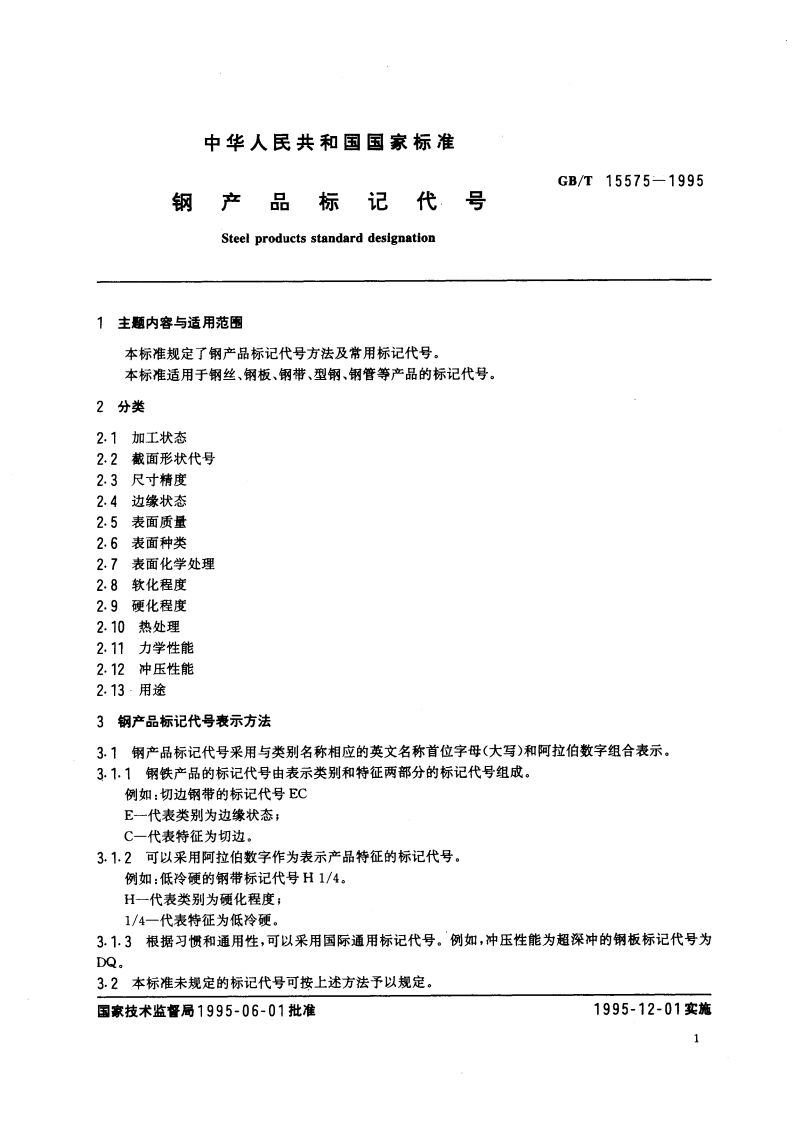 钢产品标记代号 GBT 15575-1995.pdf_第3页