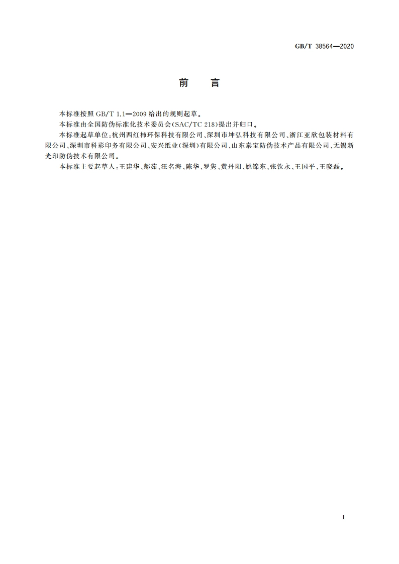 防伪白纸板技术条件 GBT 38564-2020.pdf_第2页