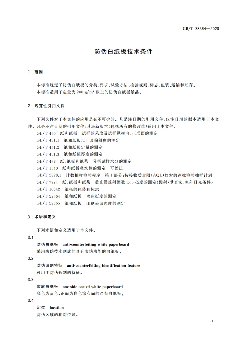 防伪白纸板技术条件 GBT 38564-2020.pdf_第3页
