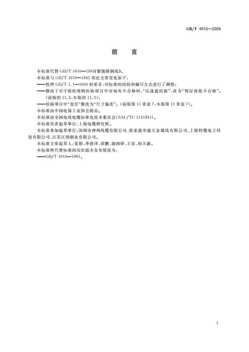 镀锡圆铜线 GBT 4910-2009.pdf_第2页