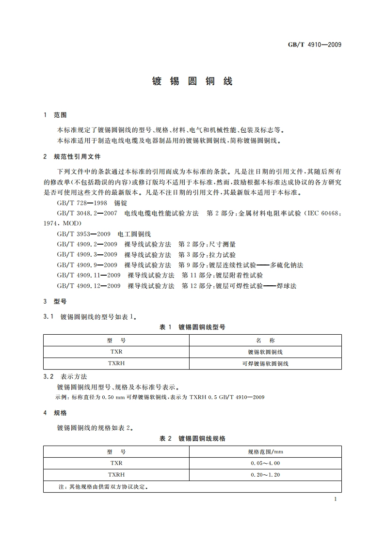 镀锡圆铜线 GBT 4910-2009.pdf_第3页