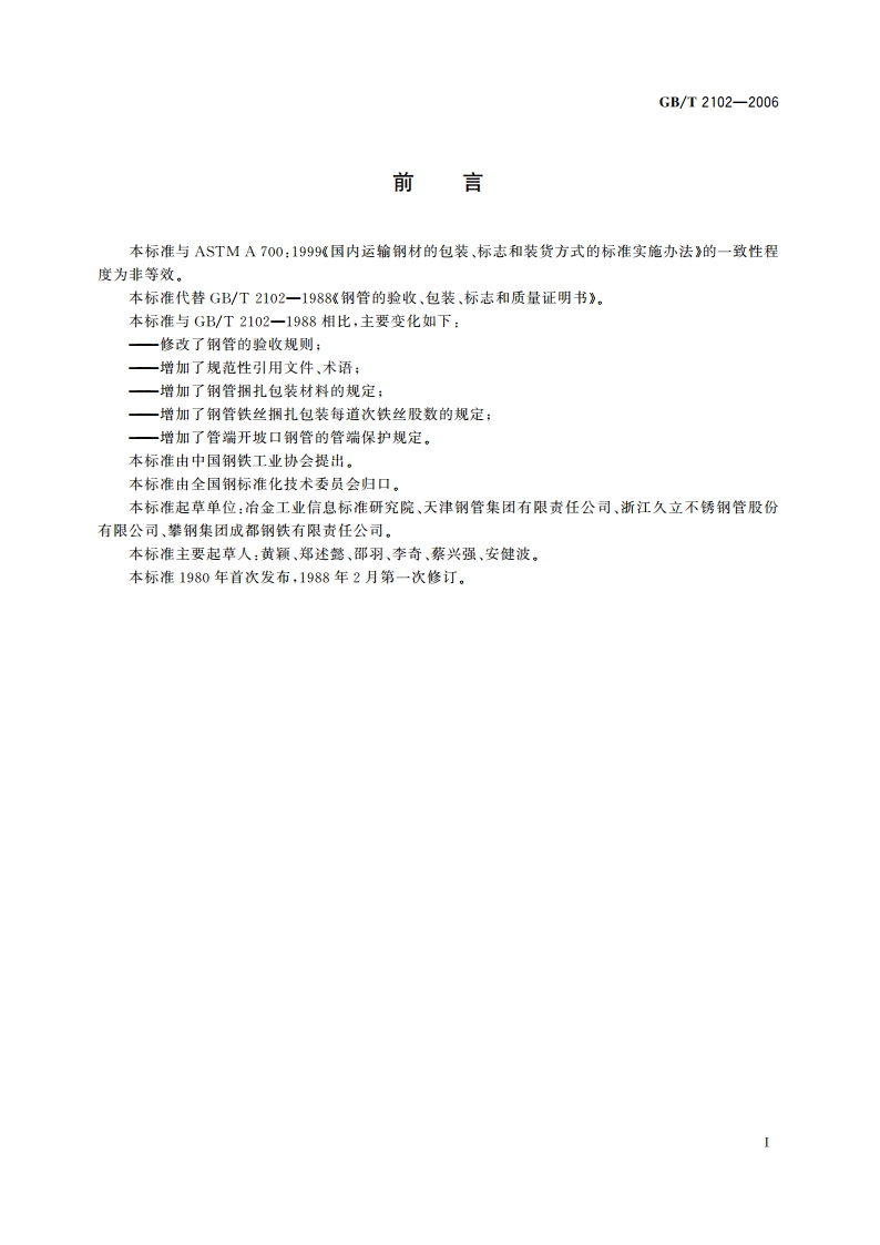 钢管的验收、包装、标志和质量证明书 GBT 2102-2006.pdf_第2页