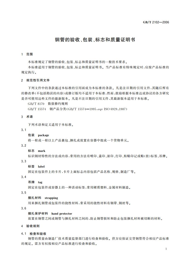 钢管的验收、包装、标志和质量证明书 GBT 2102-2006.pdf_第3页