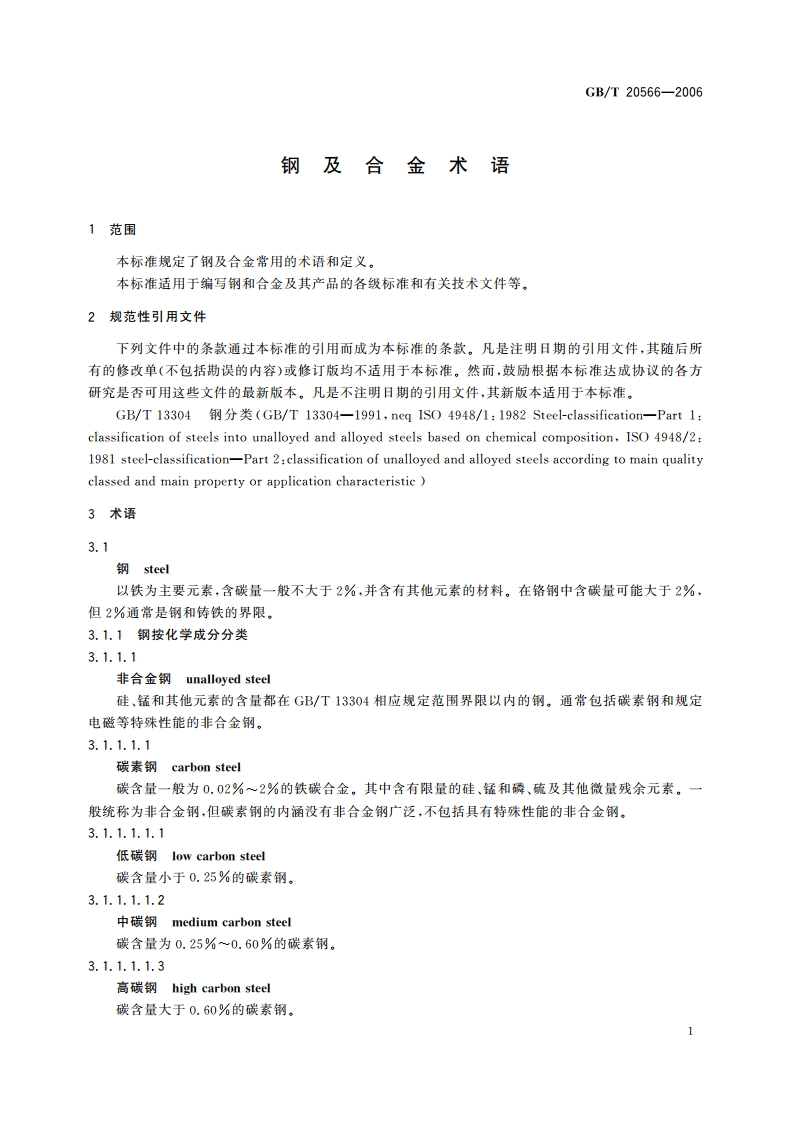 钢及合金术语 GBT 20566-2006.pdf_第3页