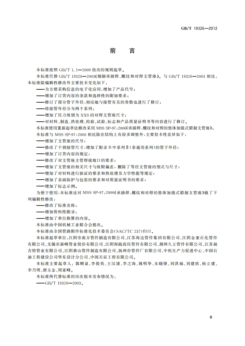 锻制承插焊、螺纹和对焊支管座 GBT 19326-2012.pdf_第3页