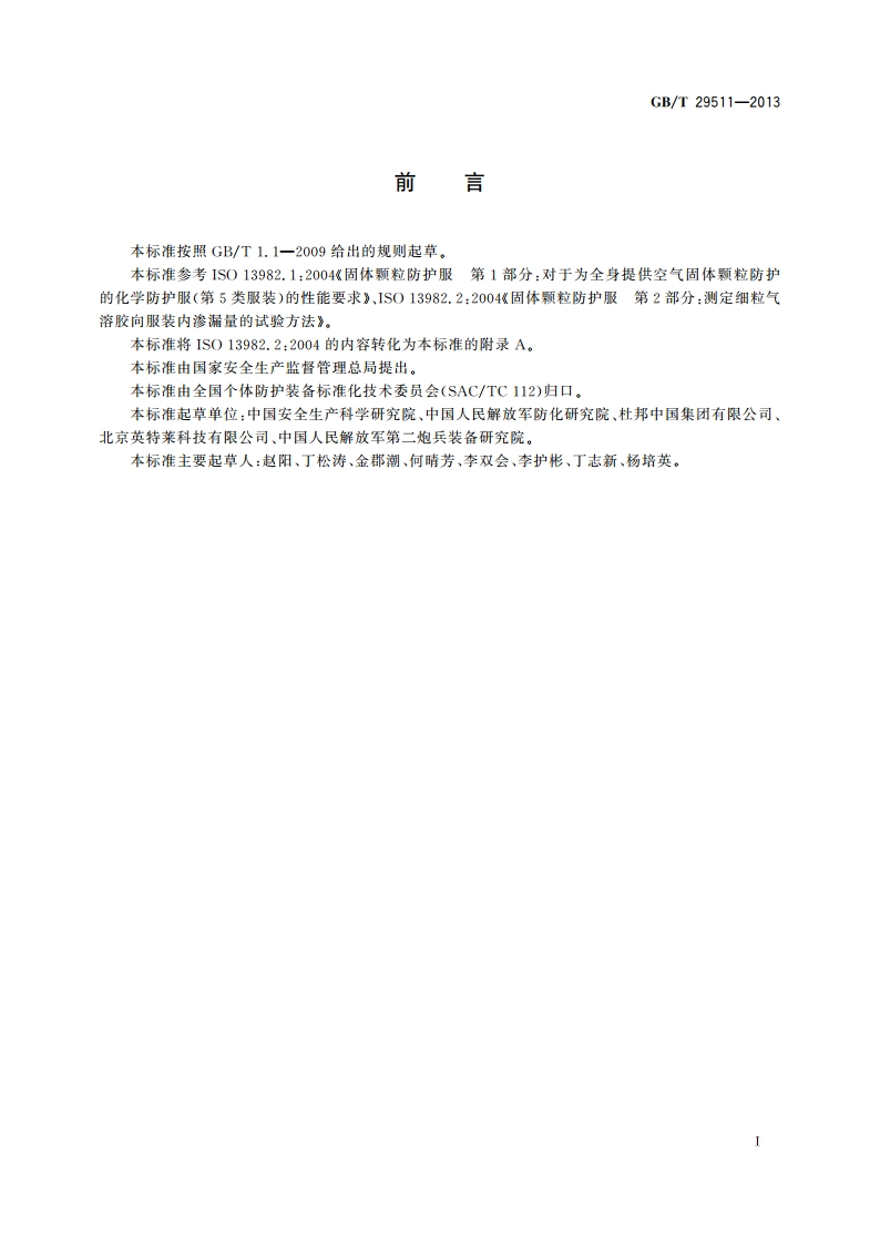 防护服装 固体颗粒物化学防护服 GBT 29511-2013.pdf_第2页