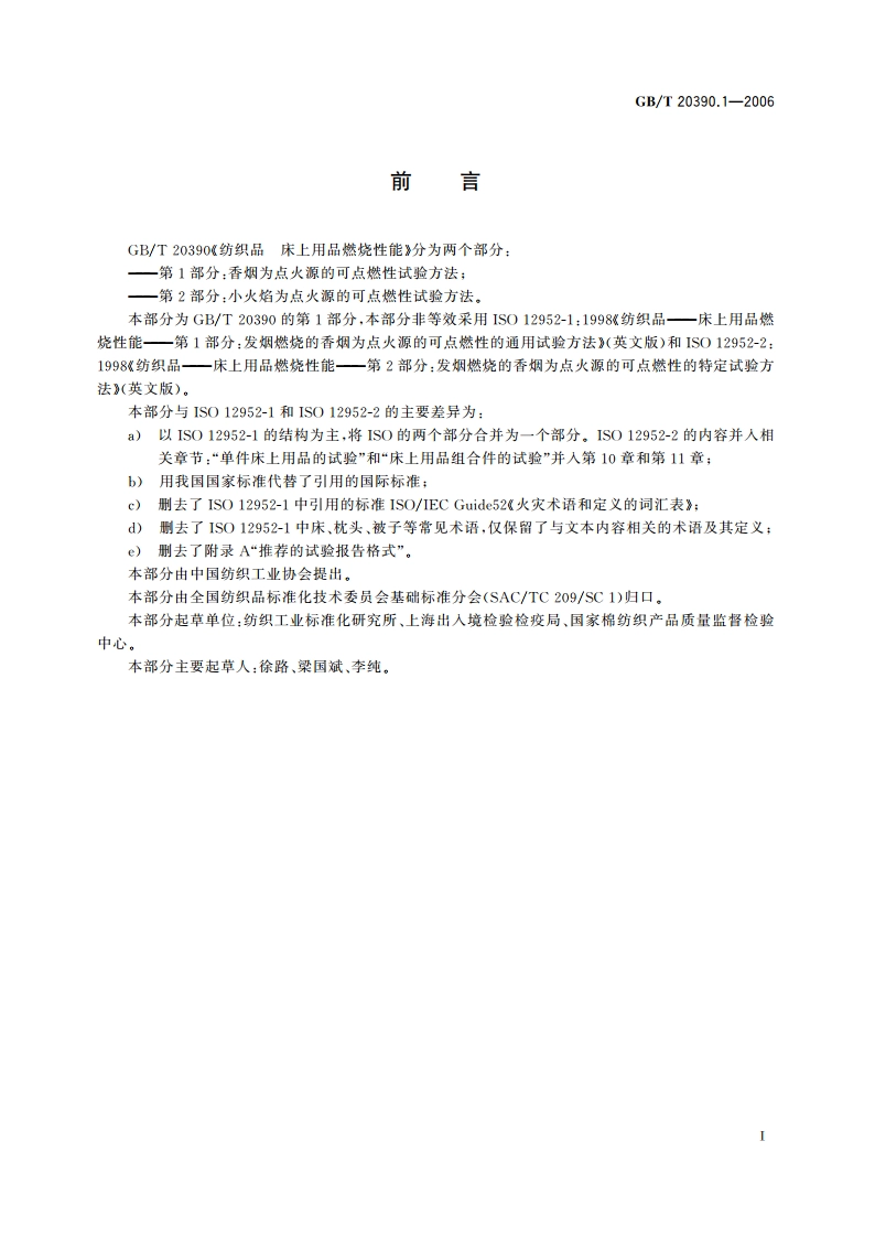 纺织品 床上用品燃烧性能 第1部分：香烟为点火源的可点燃性试验方法 GBT 20390.1-2006.pdf_第2页