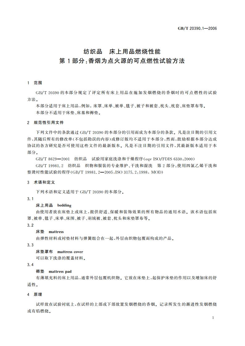 纺织品 床上用品燃烧性能 第1部分：香烟为点火源的可点燃性试验方法 GBT 20390.1-2006.pdf_第3页