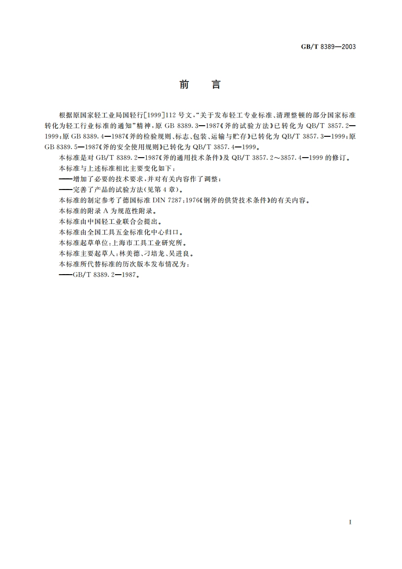 钢斧通用技术条件 GBT 8389-2003.pdf_第3页