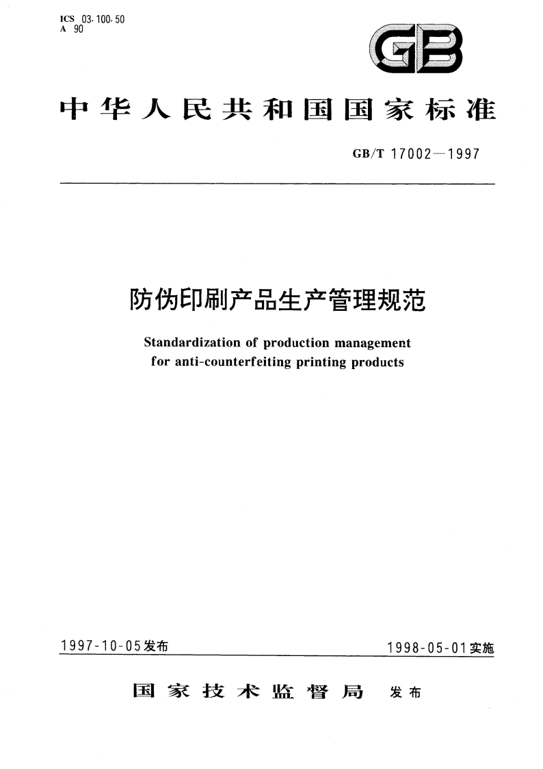 防伪印刷产品生产管理规范 GBT 17002-1997.pdf_第1页