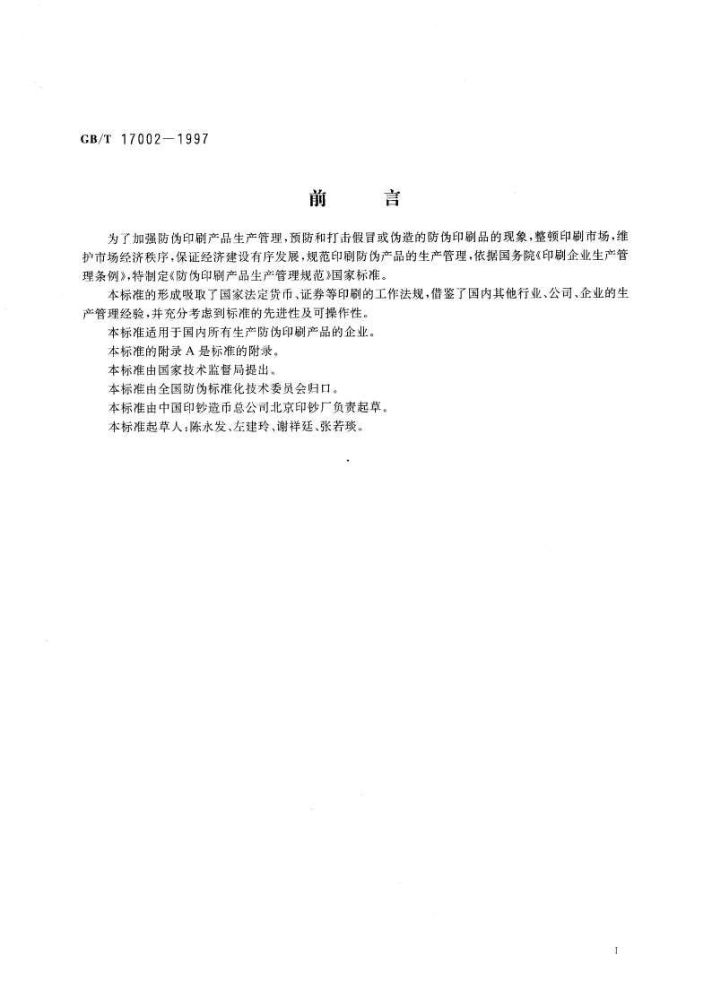 防伪印刷产品生产管理规范 GBT 17002-1997.pdf_第3页