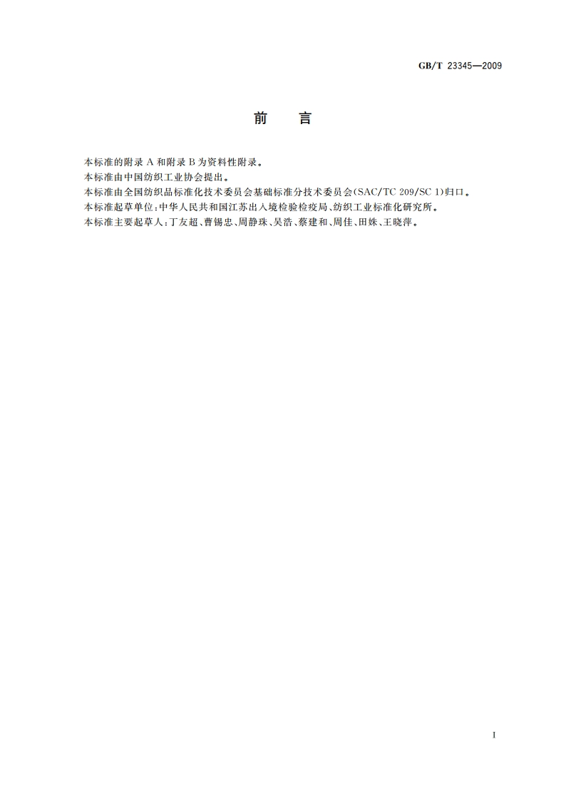 纺织品 分散黄23和分散橙149染料的测定 GBT 23345-2009.pdf_第2页
