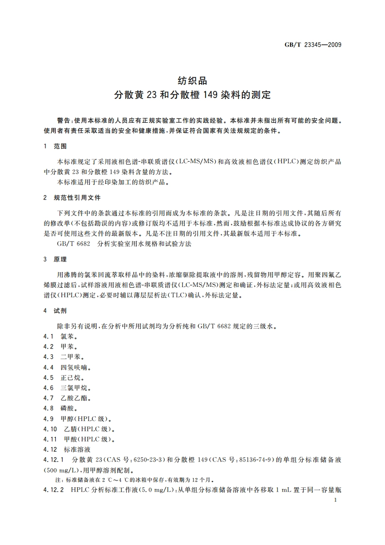 纺织品 分散黄23和分散橙149染料的测定 GBT 23345-2009.pdf_第3页