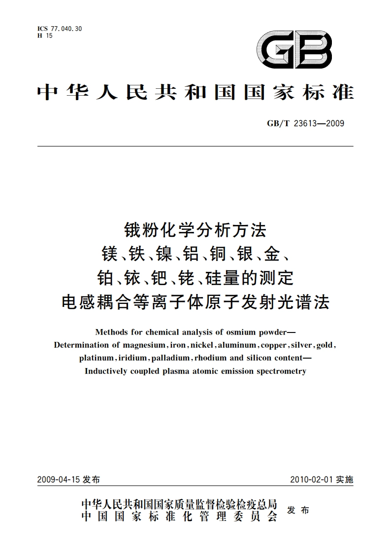 锇粉化学分析方法 镁、铁、镍、铝、铜、银、金、铂、铱、钯、铑、硅量的测定 电感耦合等离子体原子发射光谱法 GBT 23613-2009.pdf_第1页