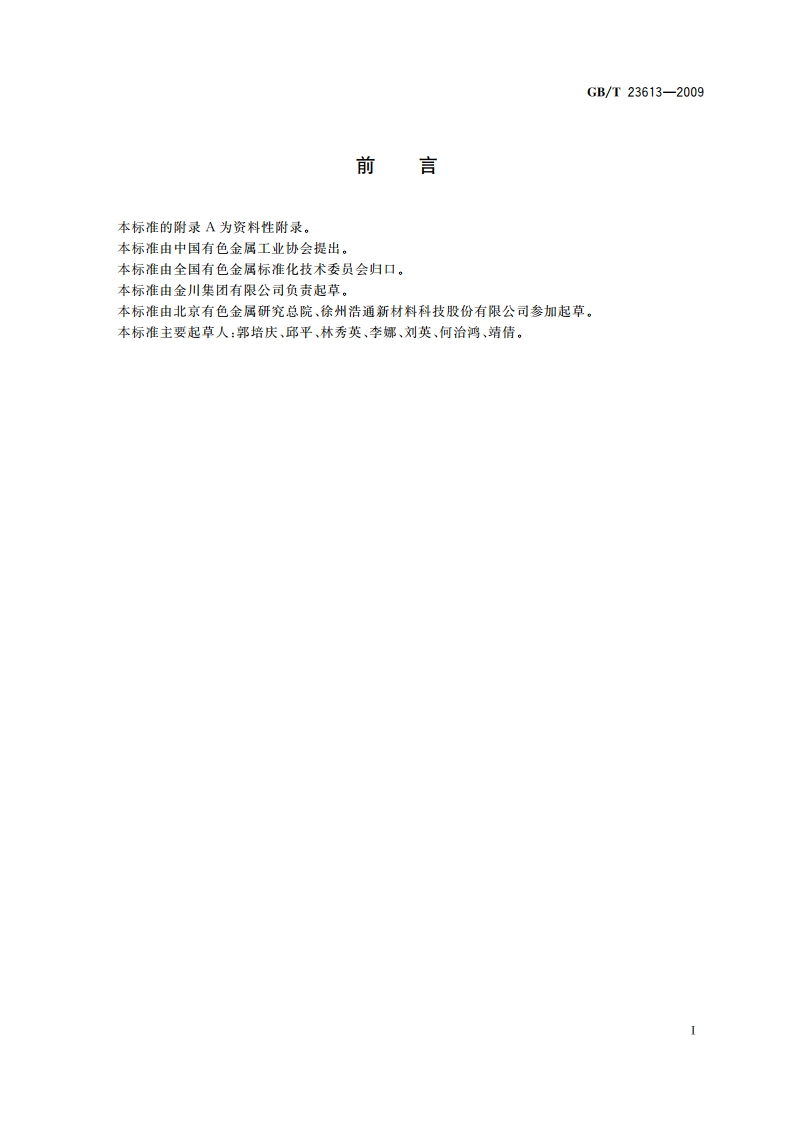 锇粉化学分析方法 镁、铁、镍、铝、铜、银、金、铂、铱、钯、铑、硅量的测定 电感耦合等离子体原子发射光谱法 GBT 23613-2009.pdf_第2页