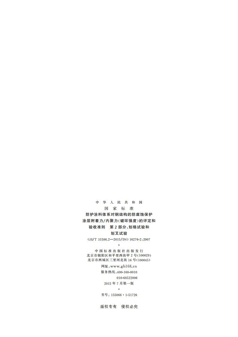防护涂料体系对钢结构的防腐蚀保护 涂层附着力内聚力(破坏强度)的评定和验收准则 第2部分：划格试验和划叉试验 GBT 31586.2-2015.pdf_第2页