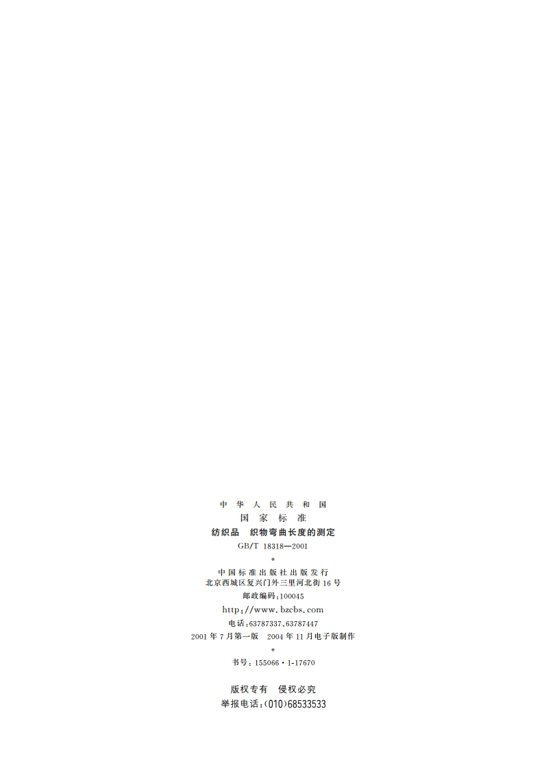 纺织品 织物弯曲长度的测定 GBT 18318-2001.pdf_第2页